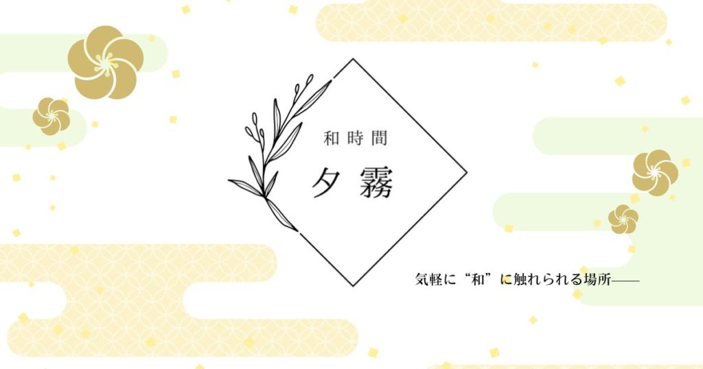 和時間　夕霧　OGP画像